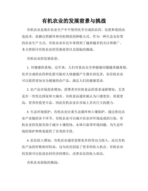 有机农业的发展前景与挑战