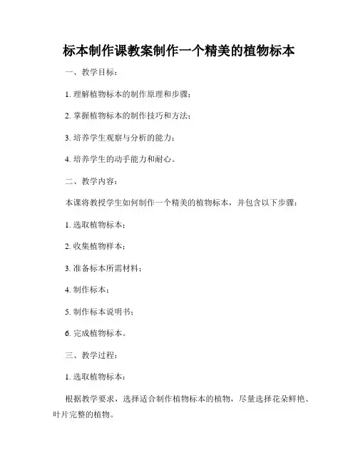 标本制作课教案制作一个精美的植物标本