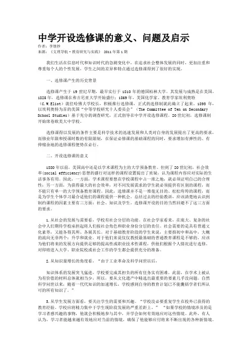 中学开设选修课的意义、问题及启示