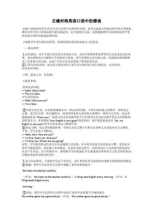 正确对待英语口语中的错误