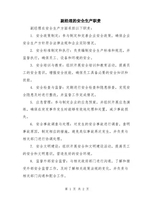 副经理的安全生产职责