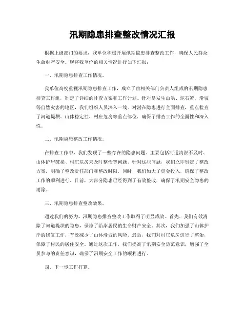 汛期隐患排查整改情况汇报