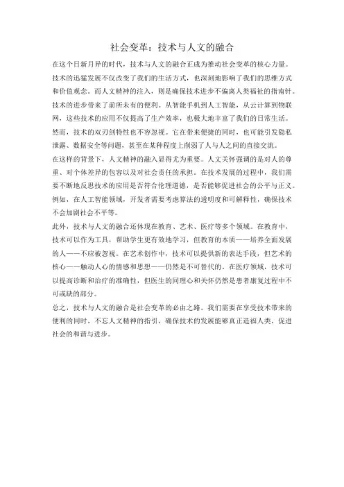 社会变革：技术与人文的融合