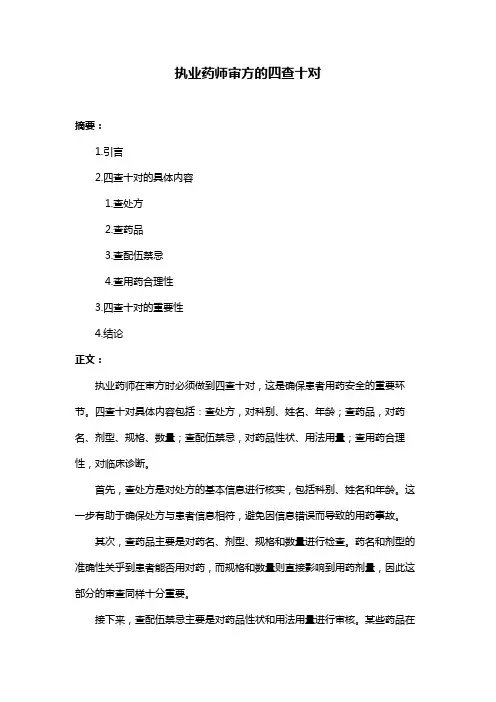 执业药师审方的四查十对