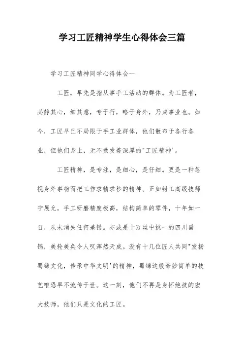 学习工匠精神学生心得体会三篇