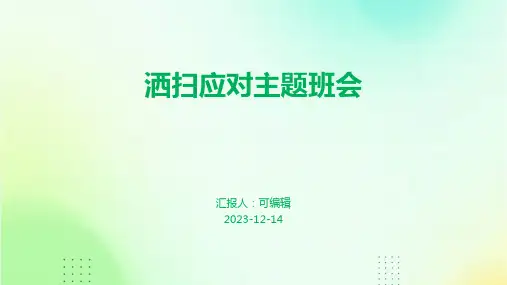 洒扫应对主题班会