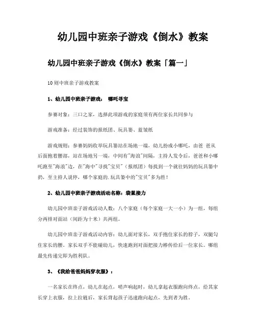 幼儿园中班亲子游戏《倒水》教案