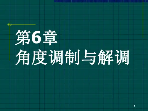 第6章角度调制与解调1概要