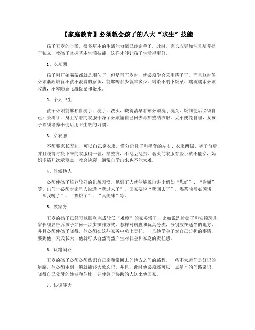 【家庭教育】必须教会孩子的八大“求生”技能