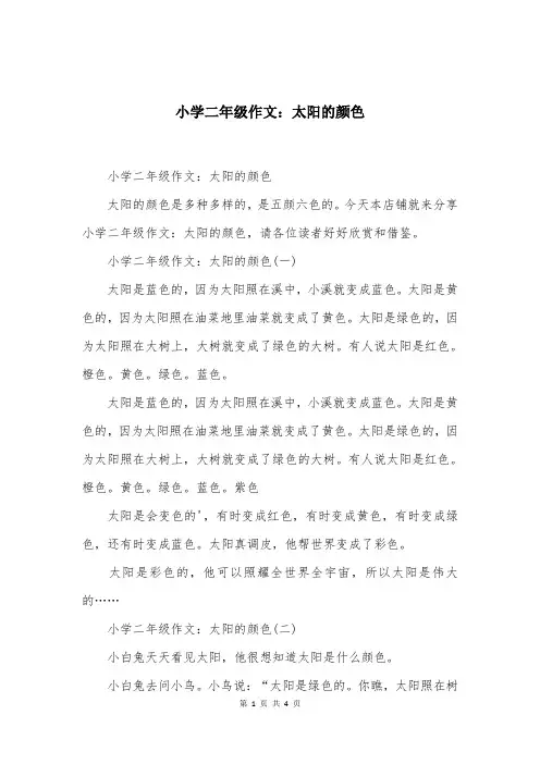 小学二年级作文：太阳的颜色