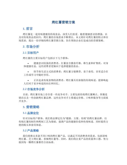 烤红薯营销方案