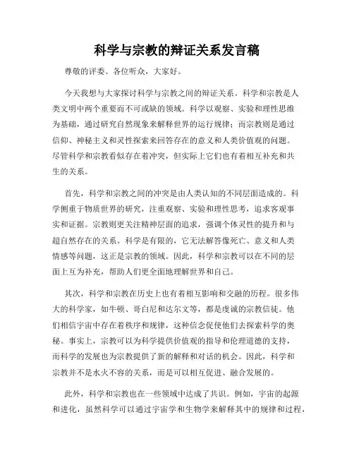 科学与宗教的辩证关系发言稿