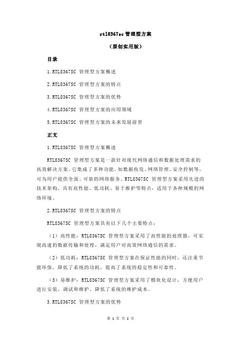 rtl8367sc管理型方案