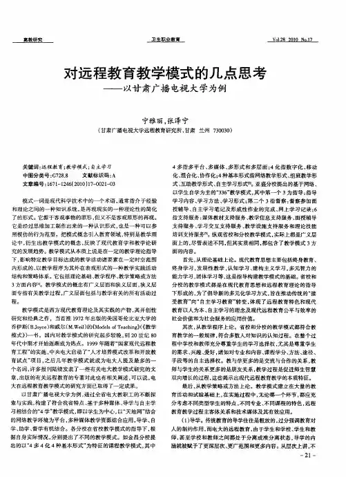 对远程教育教学模式的几点思考——以甘肃广播电视大学为例