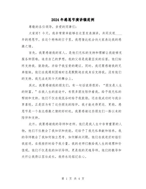 2024年感恩节演讲稿范例(二篇)