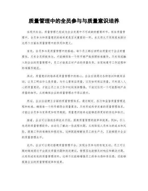 质量管理中的全员参与与质量意识培养