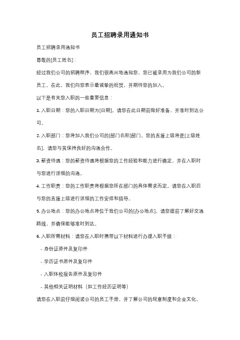 员工招聘录用通知书