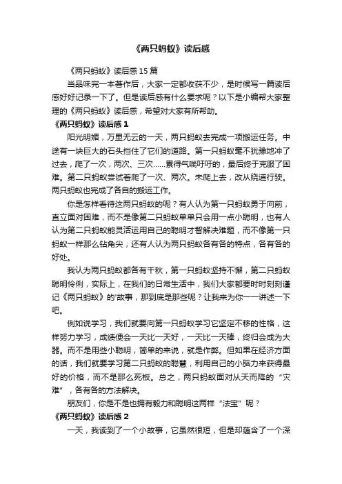 《两只蚂蚁》读后感