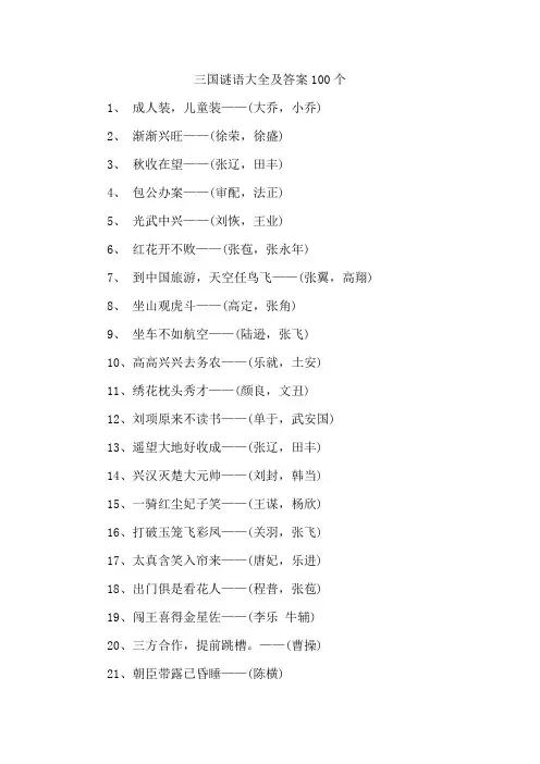 三国谜语大全及答案100个