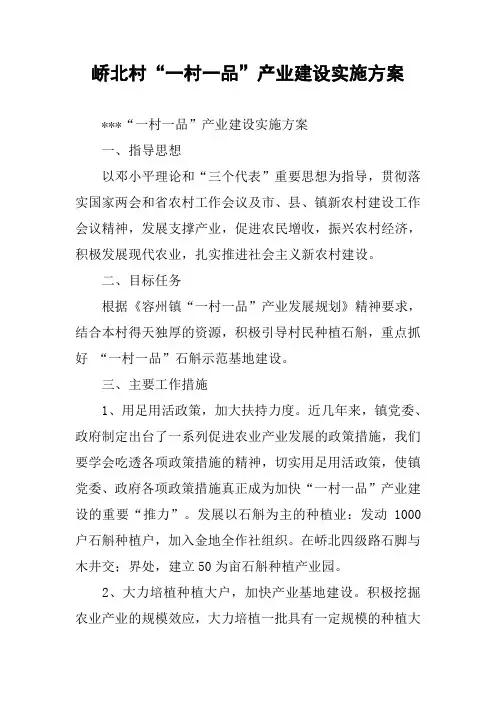 xx村“一村一品”产业建设实施方案