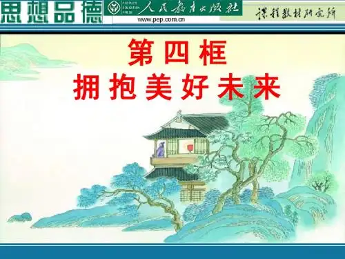 第十课四框 拥抱美好未来