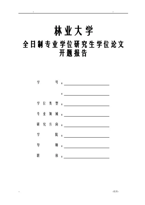 北京林业大学研究报告生学位论文开题报告书