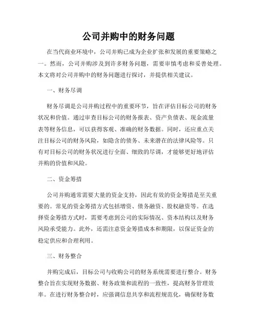 公司并购中的财务问题