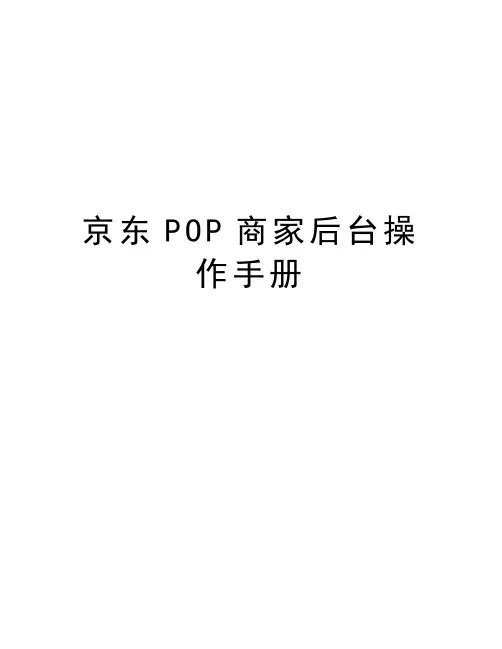 京东POP商家后台操作手册