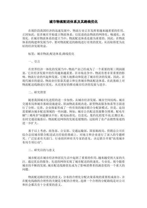 城市物流配送体系及其路线优化