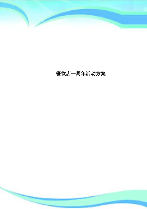 餐饮店一周年活动方案