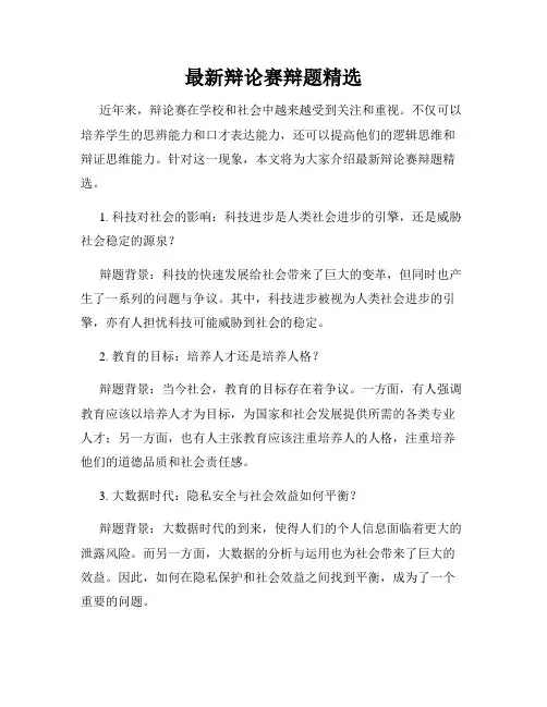 最新辩论赛辩题精选