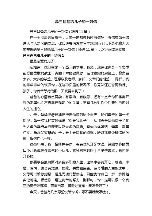 高三爸爸给儿子的一封信（精选11篇）