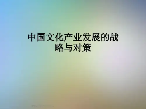 中国文化产业发展的战略与对策