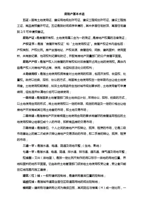 房地产专业术语