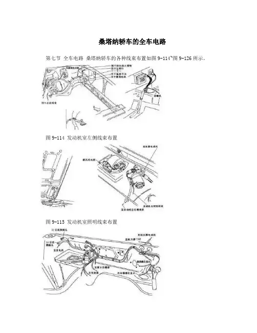 桑塔纳轿车的全车电路