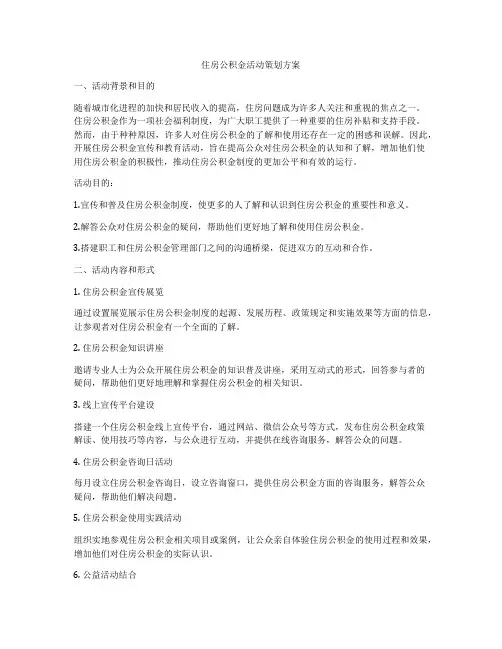 住房公积金活动策划方案