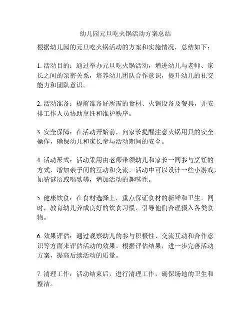 幼儿园元旦吃火锅活动方案总结