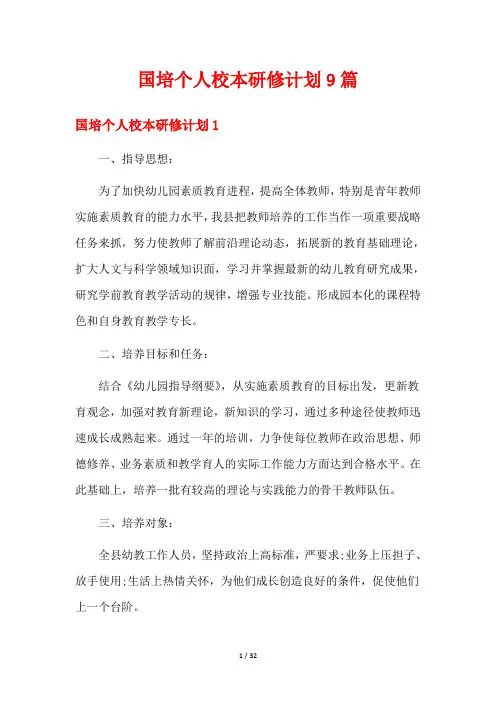 国培个人校本研修计划9篇