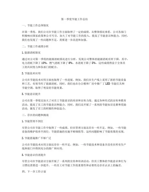 第一季度节能工作总结