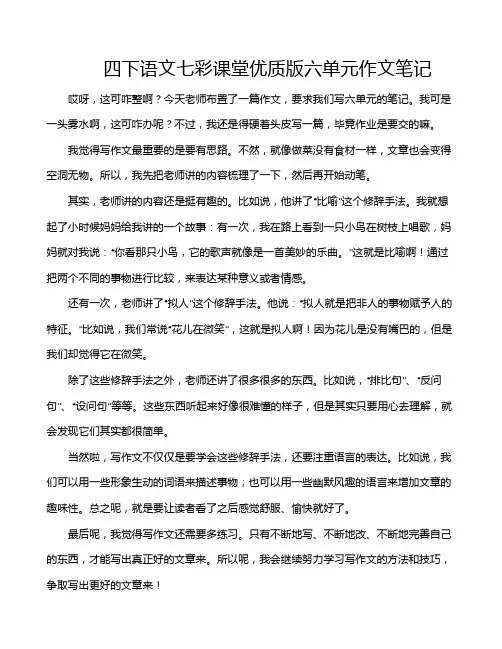 四下语文七彩课堂优质版六单元作文笔记