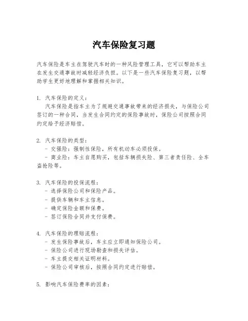汽车保险复习题