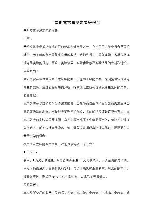 普朗克常量测定实验报告