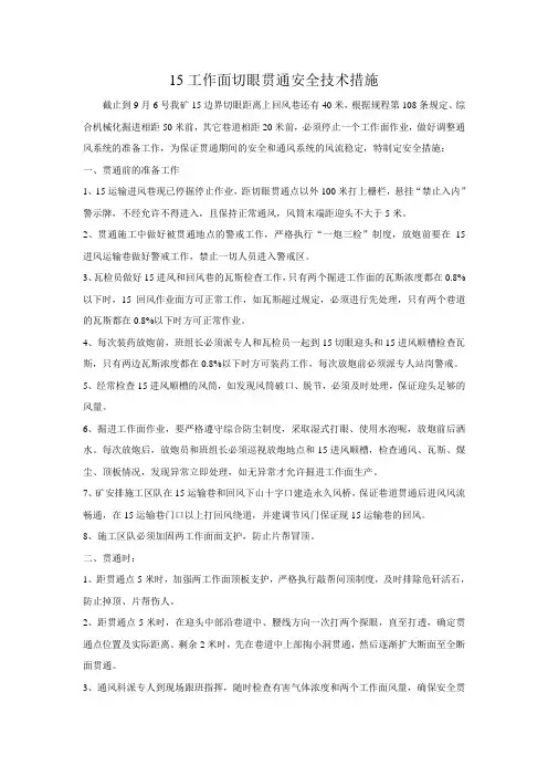 15工作面切眼贯通安全技术措施