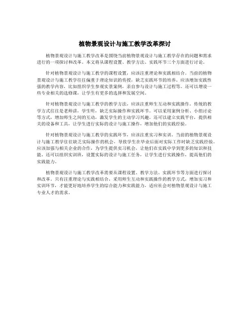 植物景观设计与施工教学改革探讨