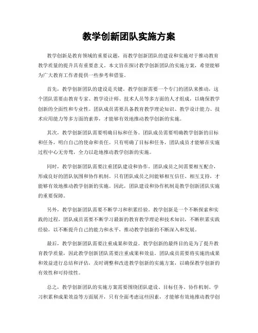 教学创新团队实施方案