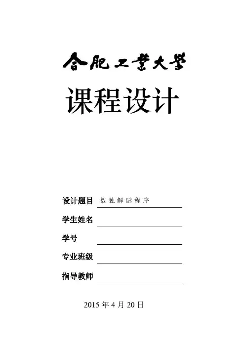 c语言课程设计报告_数独
