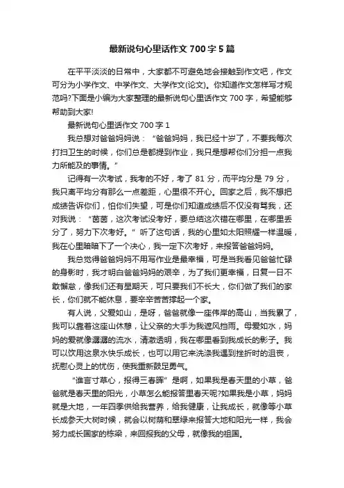 最新说句心里话作文700字5篇