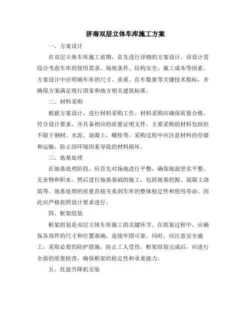 济南双层立体车库施工方案