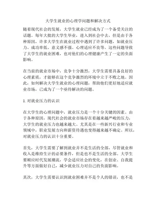 大学生就业的心理学问题和解决方式