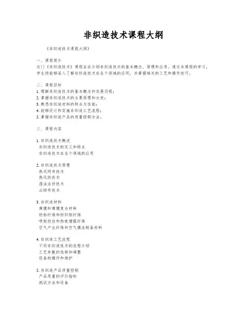 非织造技术课程大纲